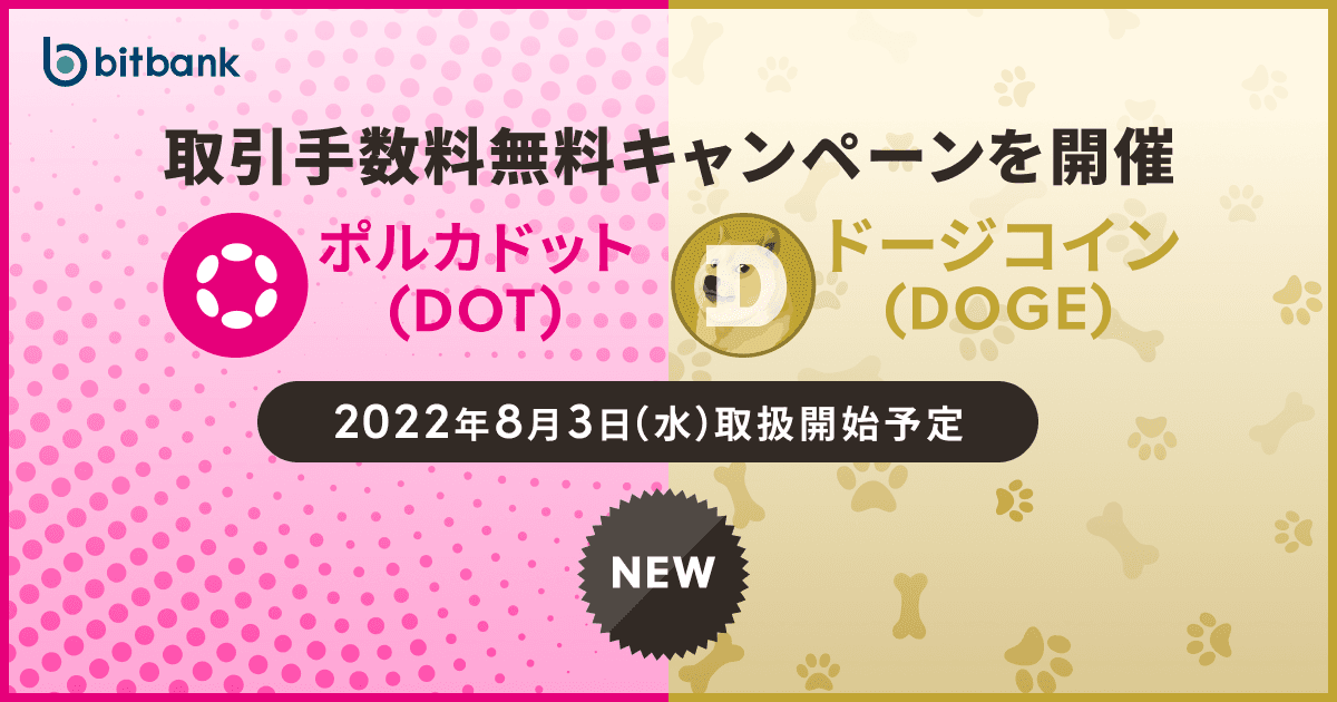 ポルカドット(DOT)およびドージコイン(DOGE)取扱い開始のお知らせ / Launching Polkadot (DOT) and Dogecoin (DOGE)
