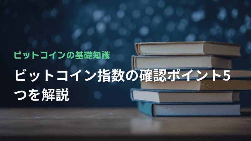 ビットコイン指数の確認ポイント5つを解説