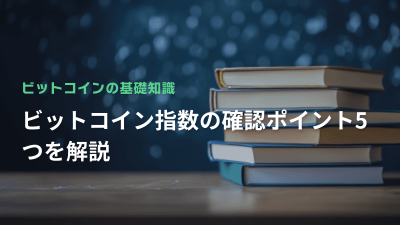 ビットコイン指数の確認ポイント5つを解説