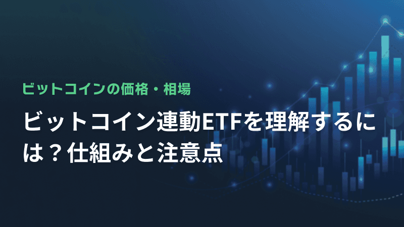 ビットコイン連動ETFを理解するには?仕組みと注意点