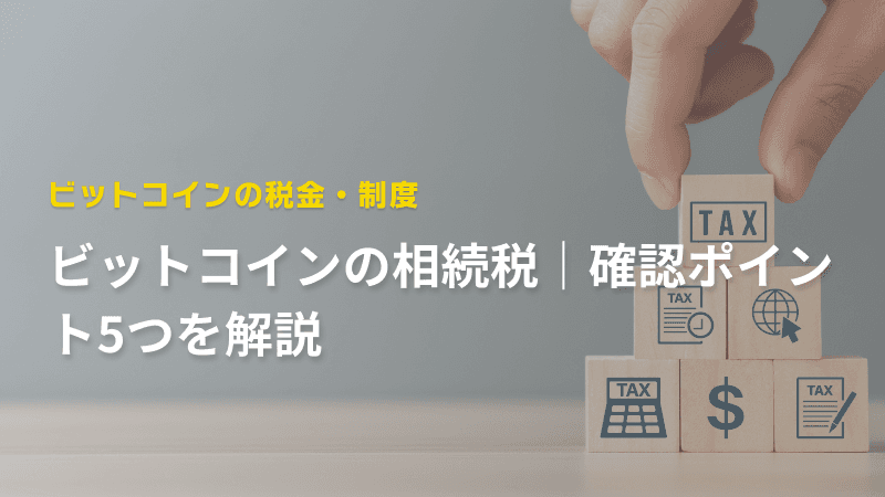 ビットコインの相続税|確認ポイント5つを解説