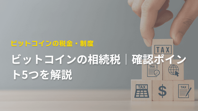 ビットコインの相続税|確認ポイント5つを解説