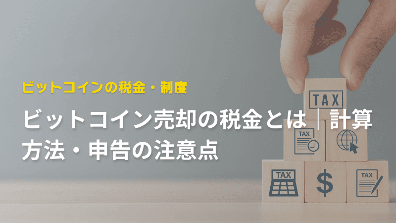 ビットコイン売却の税金とは|計算方法・申告の注意点