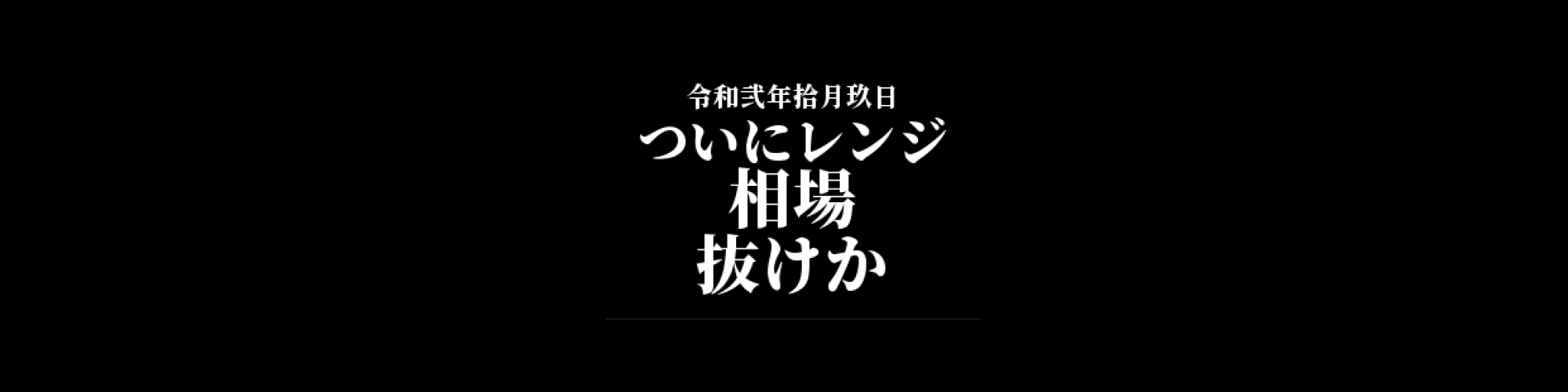 市況・相場分析