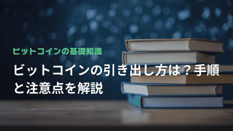 ビットコインの引き出し方は?手順と注意点を解説