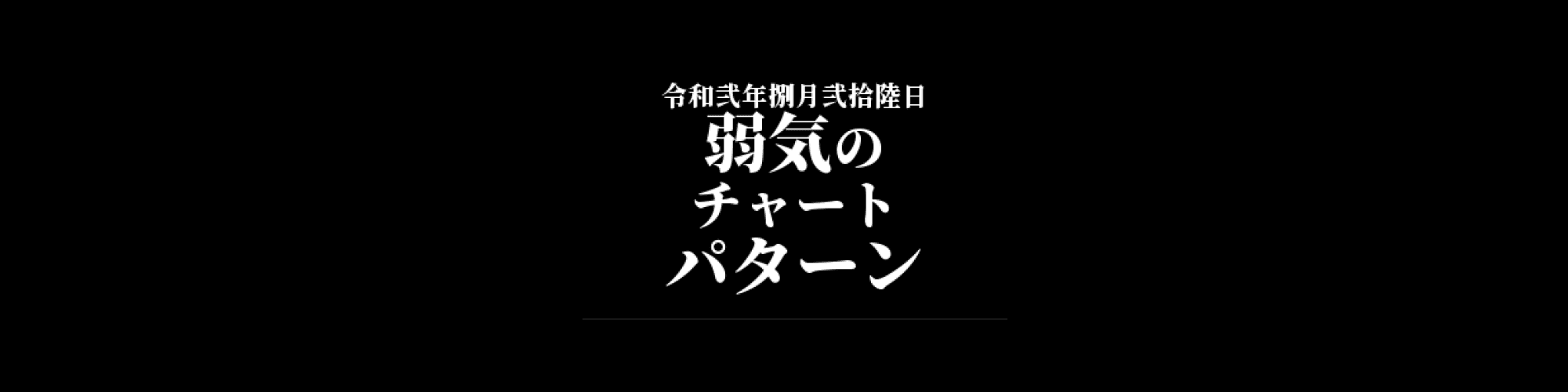 市況・相場分析