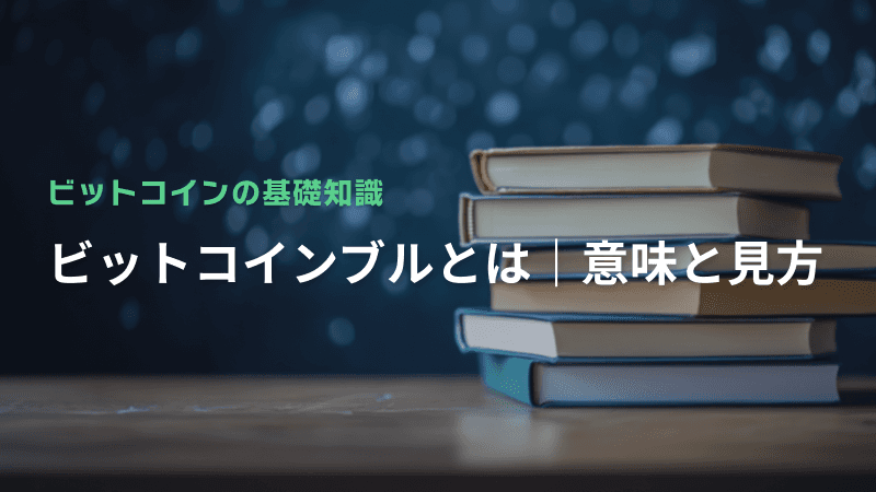 ビットコインブルとは|意味と見方