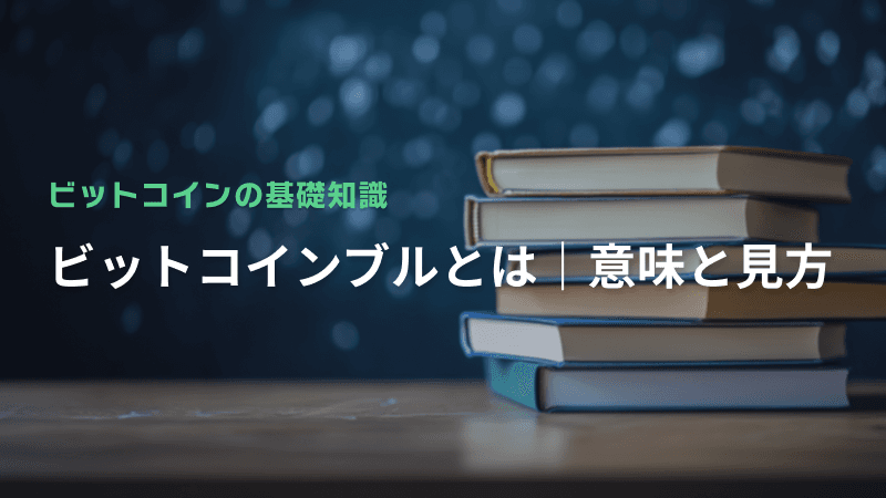 ビットコインブルとは|意味と見方
