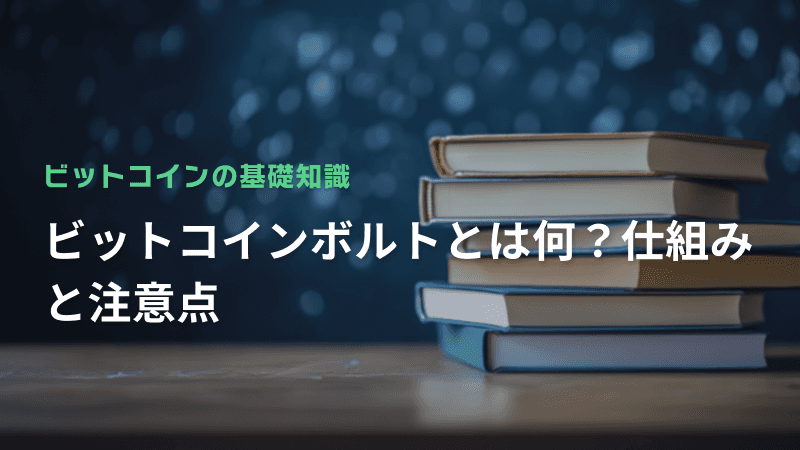 ビットコインボルトとは何?仕組みと注意点