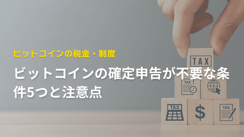 ビットコインの確定申告が不要な条件5つと注意点