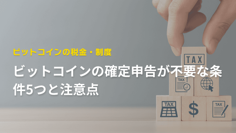 ビットコインの確定申告が不要な条件5つと注意点