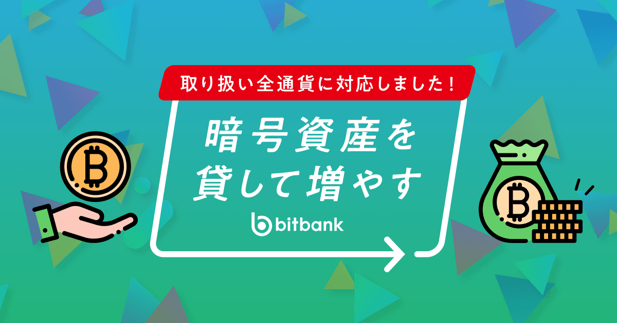 「暗号資産を貸して増やす」2月期の募集受付中!