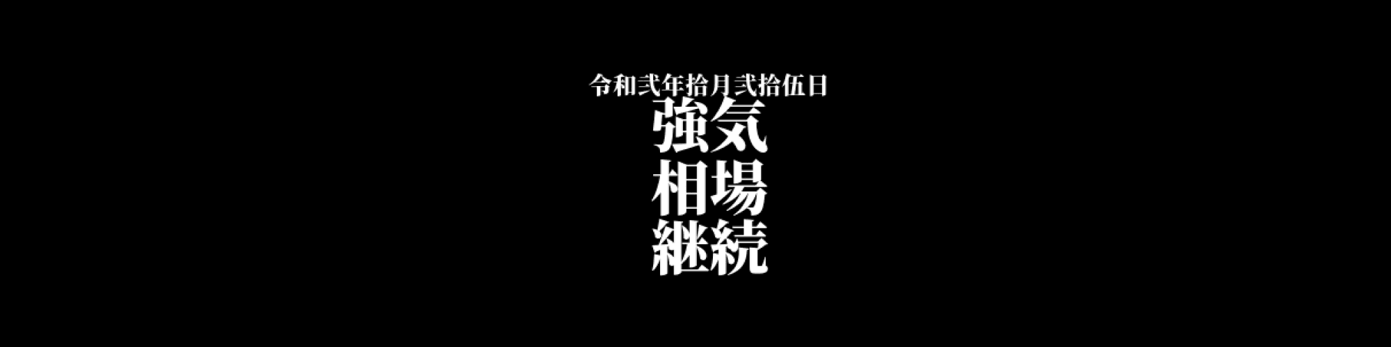 市況・相場分析