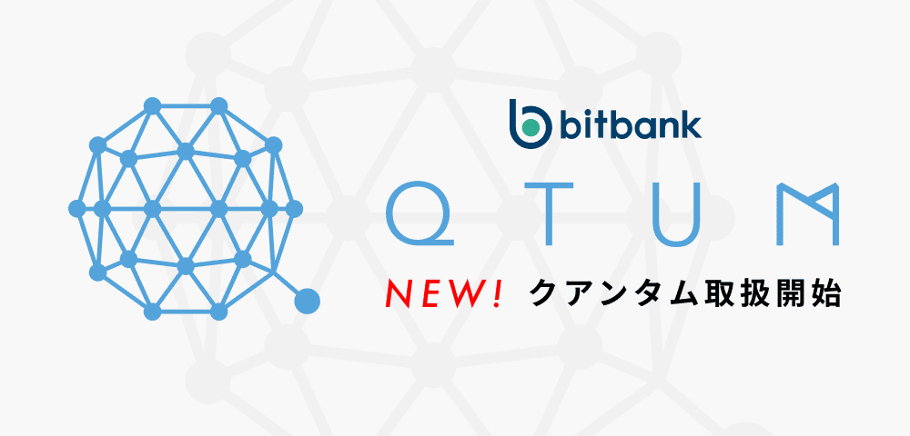 ビットバンクはクアンタム(QTUM)の取扱いを開始しました/Qtum(QTUM) now available