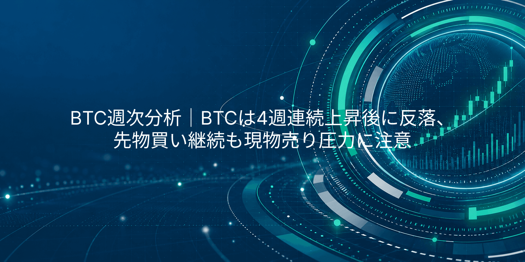 BTC週次分析|BTCは4週連続上昇後に反落、先物買い継続も現物売り圧力に注意