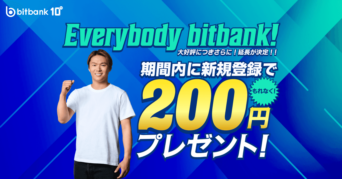 新規登録でもれなく200円プレゼントキャンペーンさらに延長が決定!