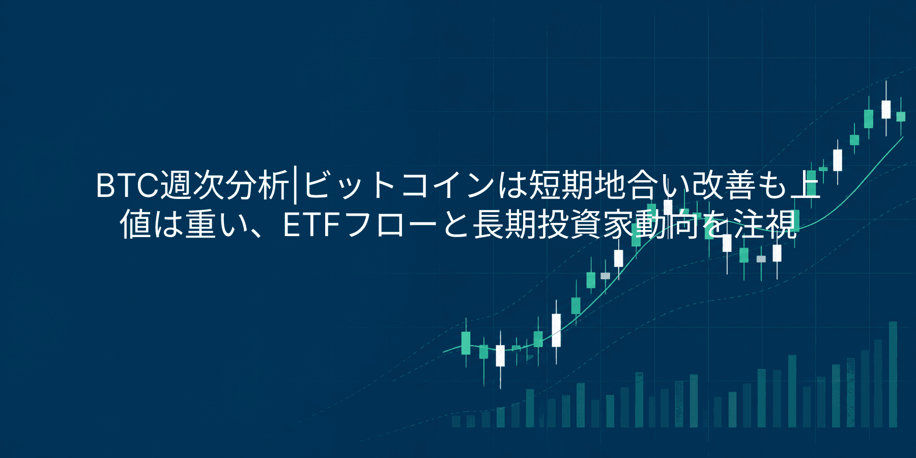 BTC週次分析|ビットコインは短期地合い改善も上値は重い、ETFフローと長期投資家動向を注視
