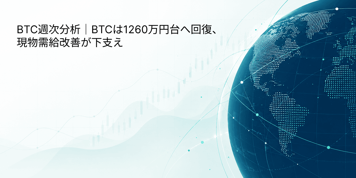 BTC週次分析|BTCは1260万円台へ回復、現物需給改善が下支え