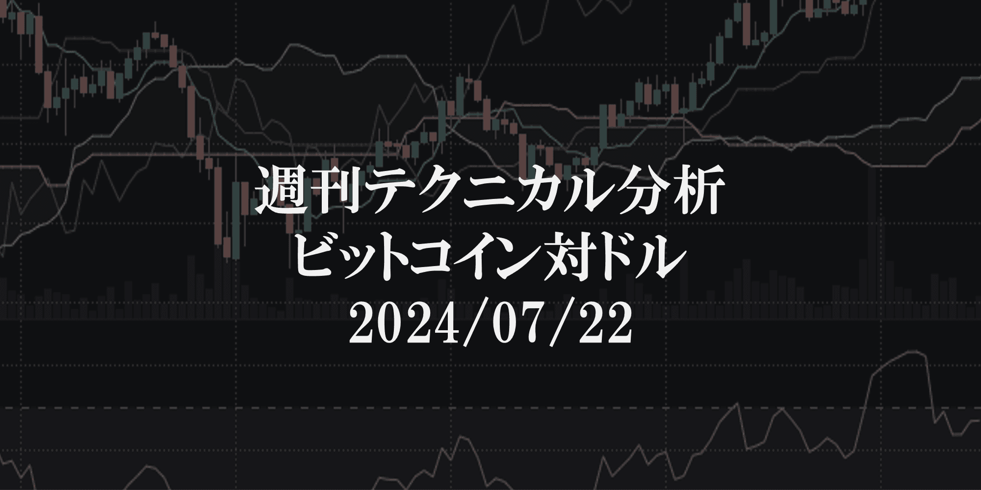 週刊テクニカル分析:ビットコイン(BTC)ドル 2024/07/22