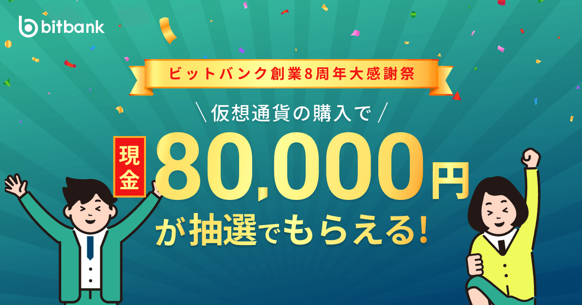 抽選で現金80,000円プレゼント!「ビットバンク創業8周年大感謝祭」がスタート