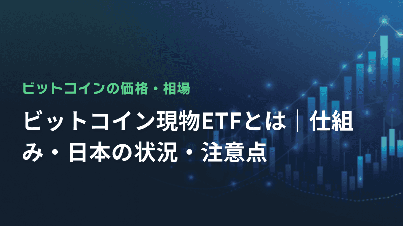 ビットコイン現物ETFとは|仕組み・日本の状況・注意点
