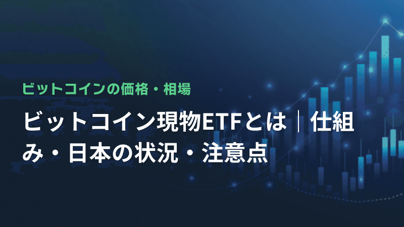 ビットコイン現物ETFとは|仕組み・日本の状況・注意点