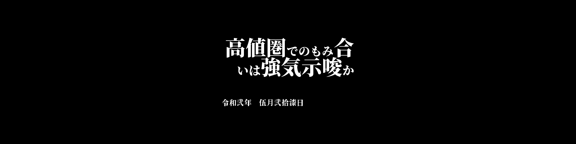 「MONA/JPY」DailyTradingSignal : 高値圏でのもみ合いは強気示唆か