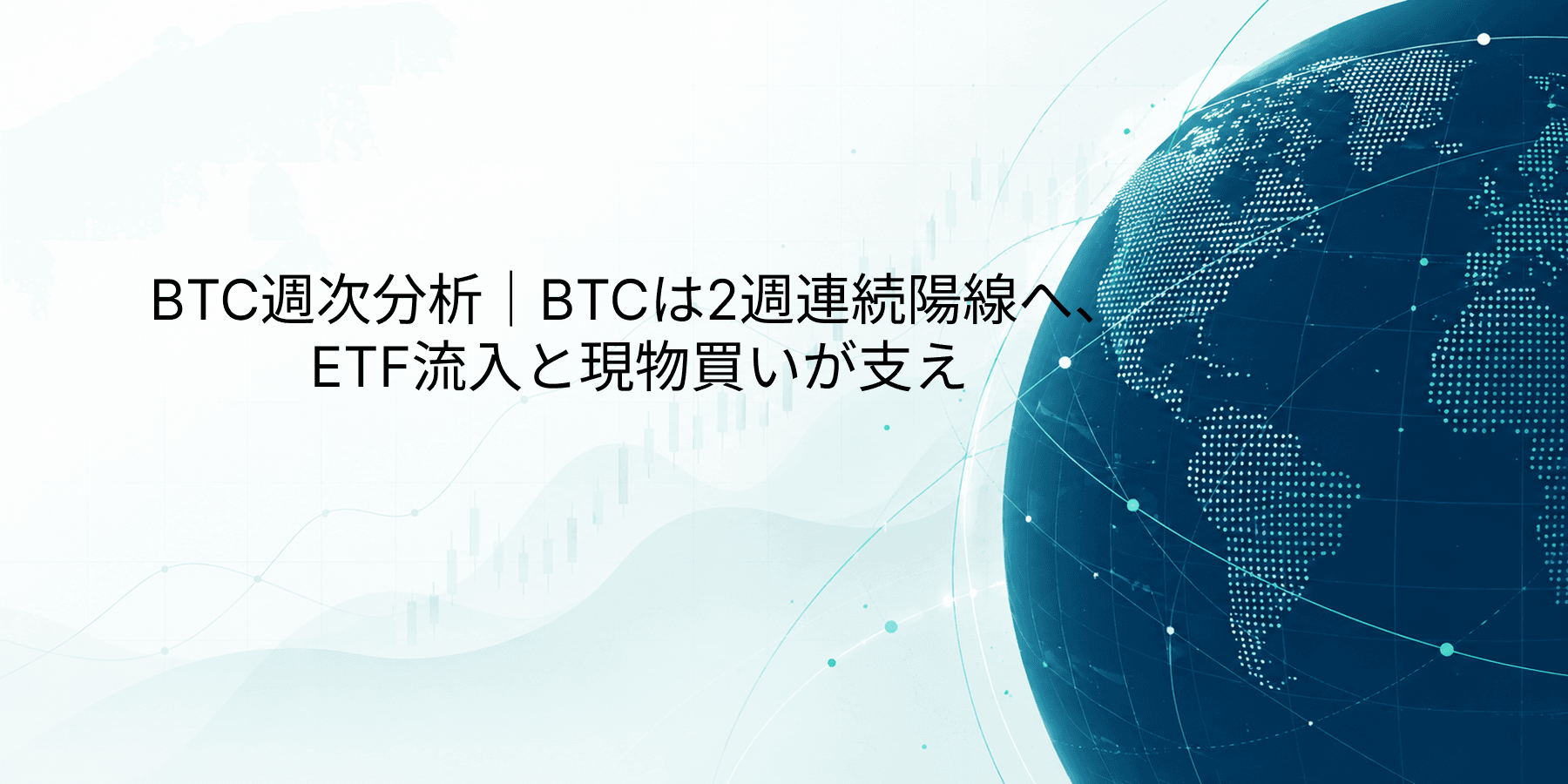 BTC週次分析|BTCは2週連続陽線へ、ETF流入と現物買いが支え