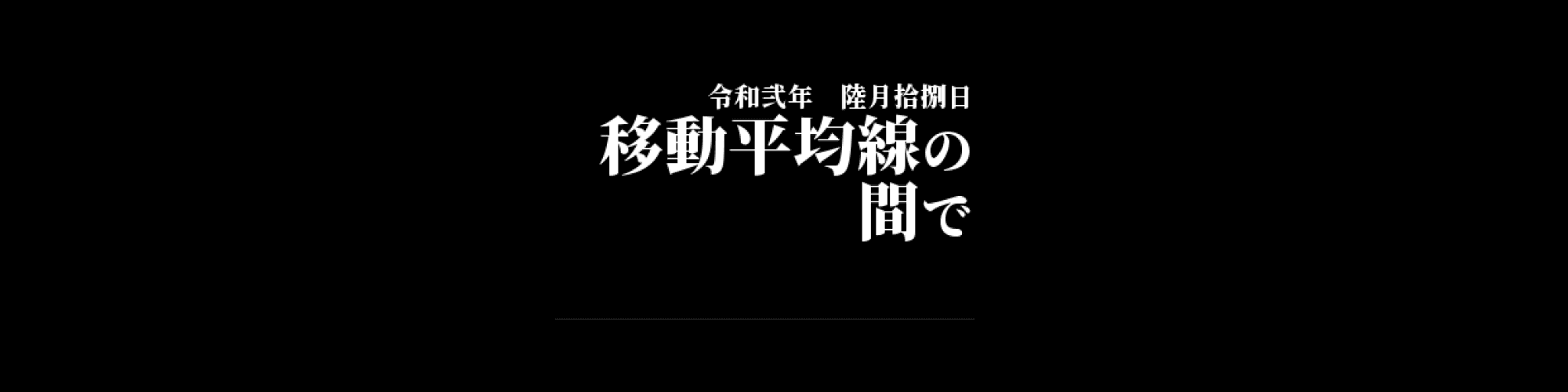 「BTC/JPY」DailyTradingSignal : 移動平均線の間で