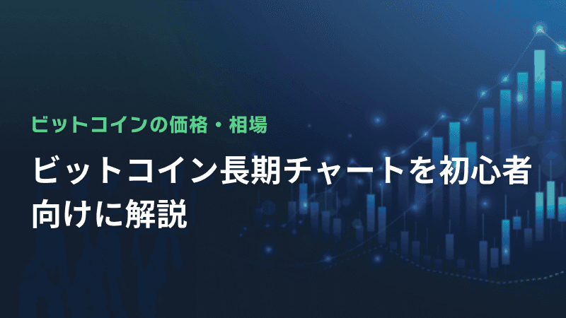 ビットコイン長期チャートを初心者向けに解説