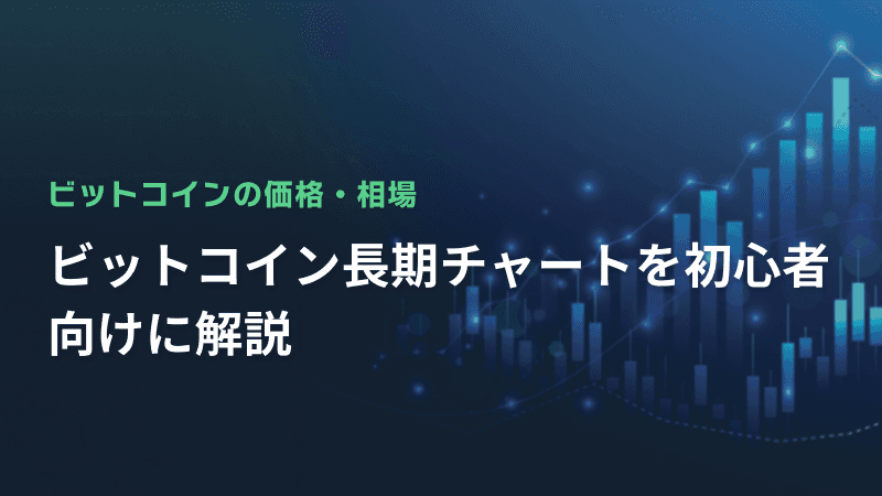 ビットコイン長期チャートを初心者向けに解説