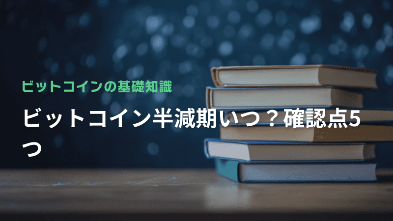 ビットコイン半減期いつ?確認点5つ