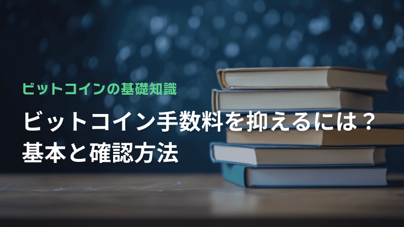 ビットコイン手数料を抑えるには?基本と確認方法