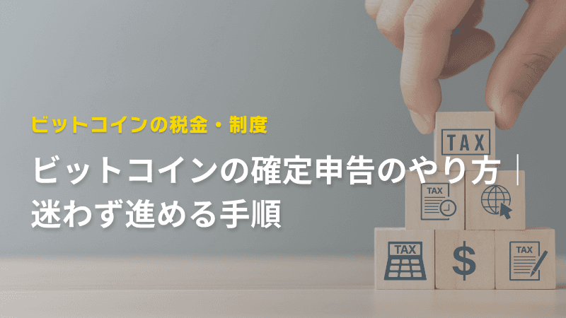 ビットコインの確定申告のやり方|迷わず進める手順