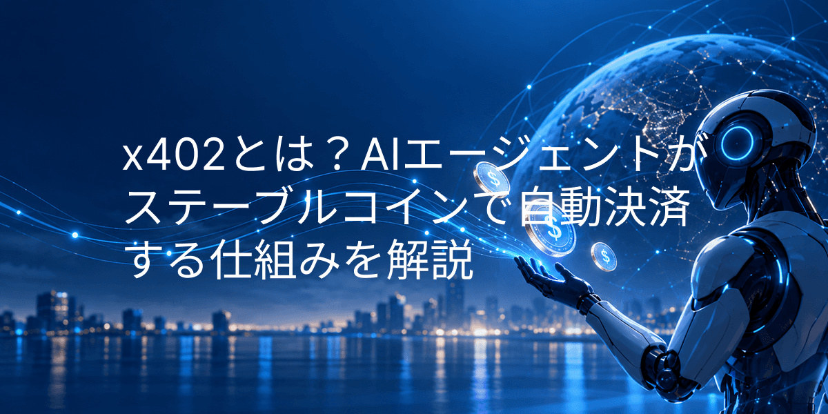x402とは?AIエージェントがステーブルコインで自動決済する仕組みを解説