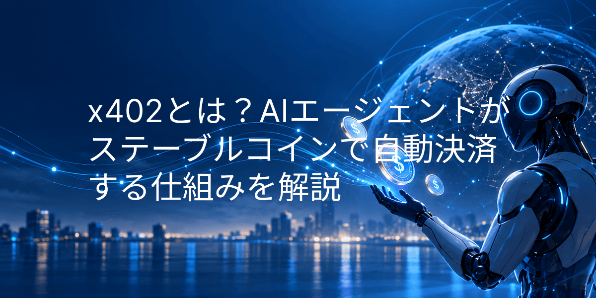 x402とは?AIエージェントがステーブルコインで自動決済する仕組みを解説