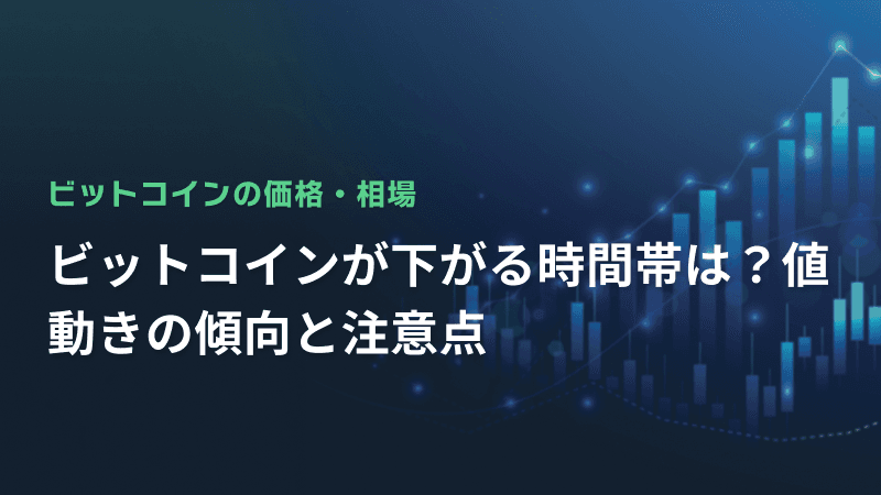 ビットコインが下がる時間帯は?値動きの傾向と注意点