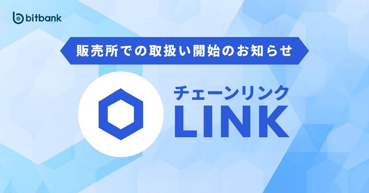 販売所でのチェーンリンク(LINK)取扱い開始のお知らせ / Chainlink (LINK) is now Available on "Buy & Sell Crypto”