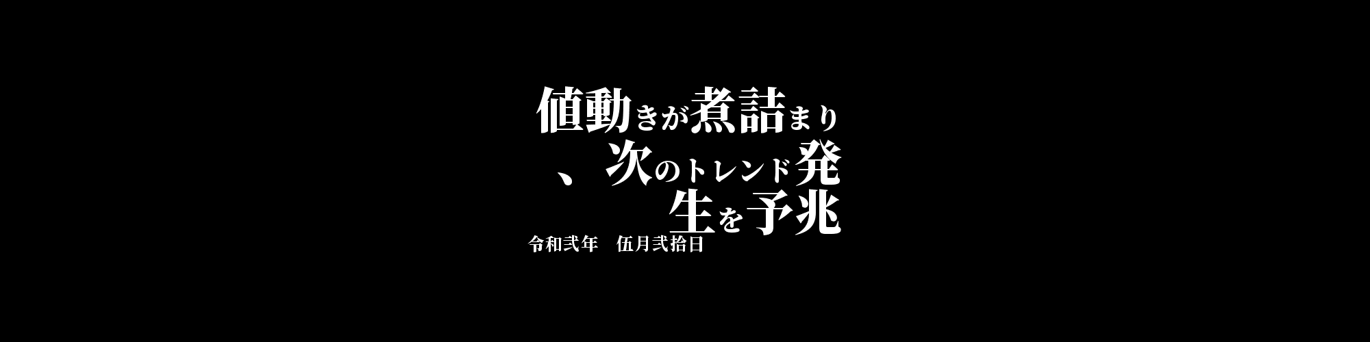 「BCC/JPY」DailyTradingSignal : 値動きが煮詰まり、次のトレンド発生を予兆