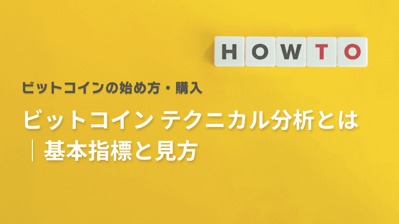 ビットコイン テクニカル分析とは|基本指標と見方