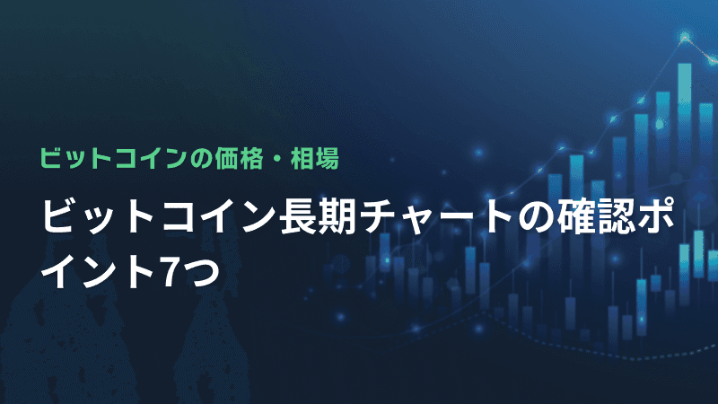 ビットコイン長期チャートの確認ポイント7つ