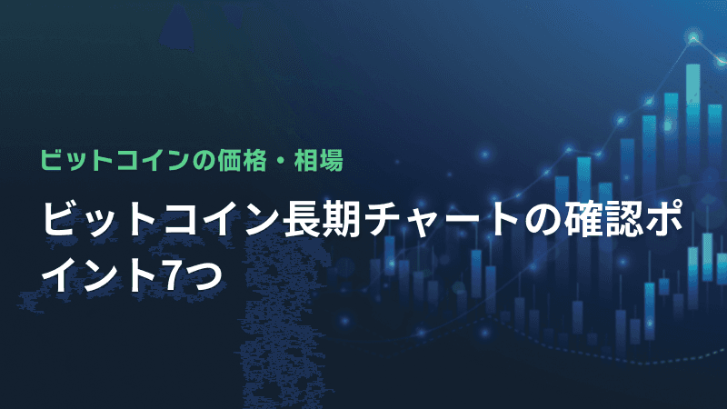 ビットコイン長期チャートの確認ポイント7つ