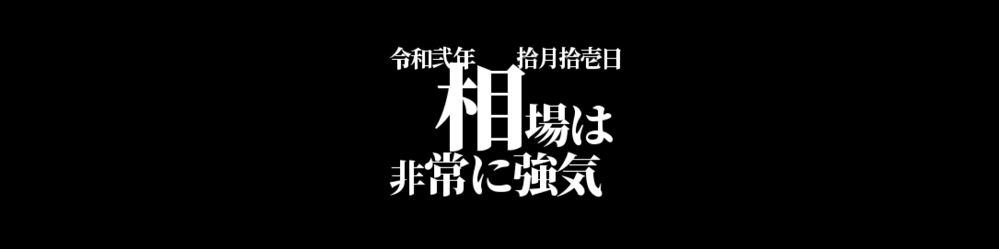 市況・相場分析