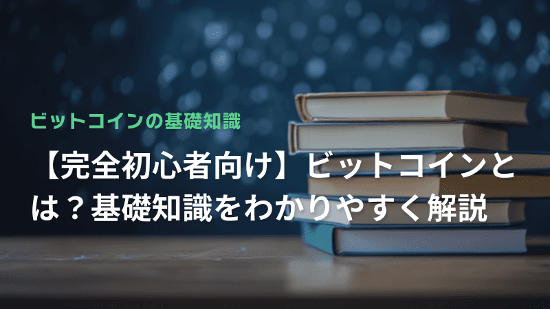 「ビットコインとは」について基礎知識を初心者の方にもわかりやすく解説。
