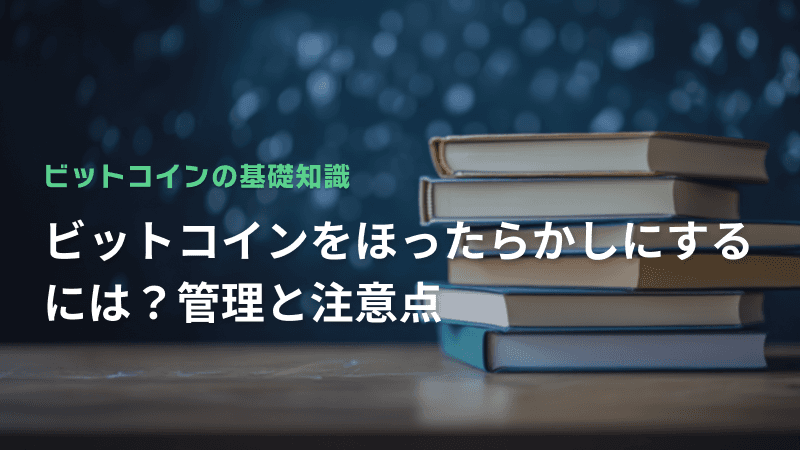 ビットコインをほったらかしにするには?管理と注意点