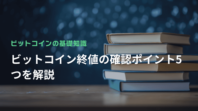 ビットコイン終値の確認ポイント5つを解説