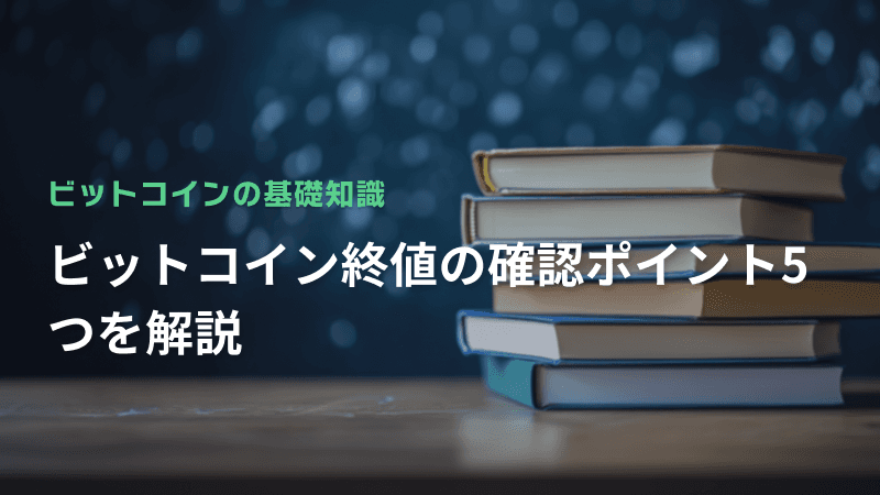 ビットコイン終値の確認ポイント5つを解説