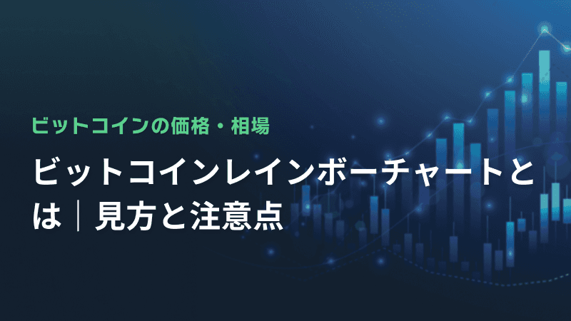 ビットコインレインボーチャートとは|見方と注意点
