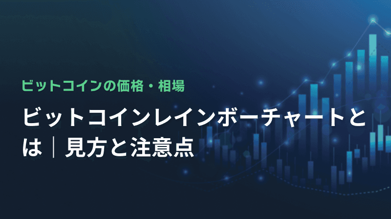ビットコインレインボーチャートとは|見方と注意点
