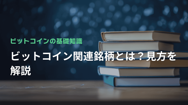 ビットコイン関連銘柄とは?見方を解説